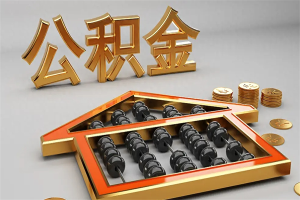 茌平公积金代取是怎么操作的（代取公积金流程）