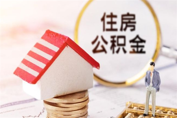 茌平辞职了公积金取不出来怎么办（辞职了住房公积金取不出来）