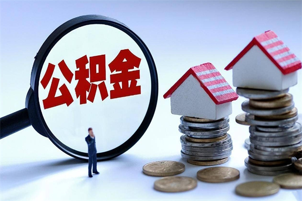 茌平公积金封存怎么取（公积金封存怎么取款）