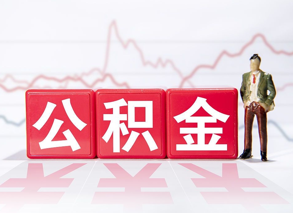 茌平住房公积金怎么领取（如何领取住房公基金）