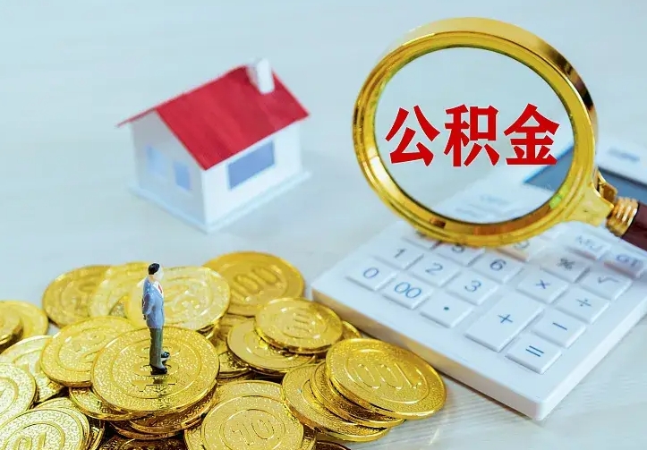 茌平离职后公积金怎么取出来（离职后公积金如何取）