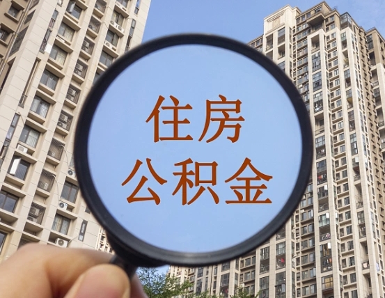 茌平离职后如何取住房公积金（离职后怎样取公积金）